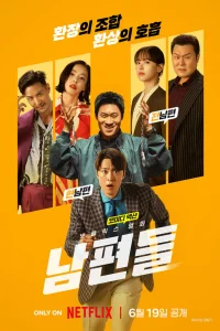  Мужья в деле 